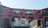 高薪诚聘抖音账号/视频号运营经理1名
