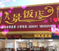 涿州八景饭店诚聘有经验服务员
