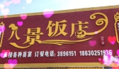 涿州八景饭店诚聘有经验服务员