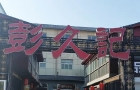 高薪诚聘抖音账号/视频号运营经理1名